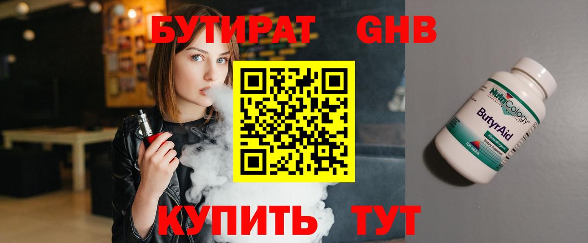 Бутират Butirat Тавда